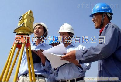 贵州测绘工程 精准测量，服务发展，中国安防展览网商机无限